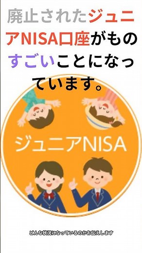 廃止されたジュニアNISA口座がものすごいことになっています。 #shorts