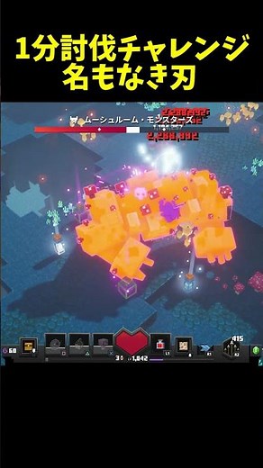 ボス1分討伐チャレンジ！名もなき刃【マイクラダンジョンズ】【naotin】