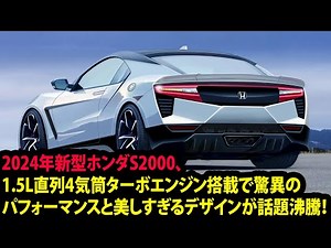 2024年新型ホンダS2000、1.5L直列4気筒ターボエンジン搭載で驚異のパフォーマンスと美しすぎるデザインが話題沸騰！