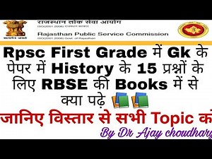 Rpsc 1st Grade में Gk पेपर में History के 15 प्रश्नों के लिए RBSE की Books में से क्या पढ़े👍
