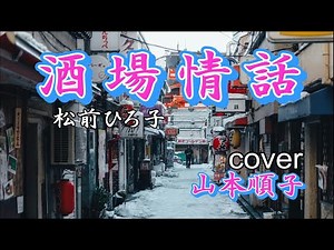 酒場情話🎤山本順子