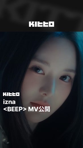 Kitto Taiwan｜最新韓流情報 on Instagram: "izna MV公開 📱💛 izna於今日以全新單曲專輯《BEEP》回歸 💽 同名主打歌 是一首以「戀愛剛開始時，心中響起緊急警報聲」為俏皮靈感的流行舞曲，由製作人Teddy再次操刀製作，完成度再升級 🌟 以清爽的合成器聲響為基礎，搭配活潑跳躍的節奏、中毒性極強的副歌及感官十足的舞蹈表演 🎀 大家覺得izna的新曲怎麼樣呢？💬 📸 izna (이즈나) (YT) 🧑🏻‍💻 James ▶︎ 有想知道的韓國情報嗎？首先, 來Kitto看看吧 ▶︎ 為你更新每日韓國大小事 #KittoKPOP #韓國情報 #韓國新聞 #韓國流行 #kpop #izna #이즈나 #BEEP #izna_BEEP"