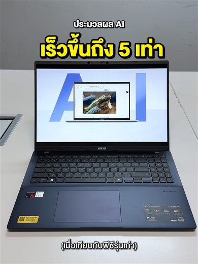 ASUS Vivobook 16: โน้ตบุ๊ก AI เร็วขึ้น 5 เท่า