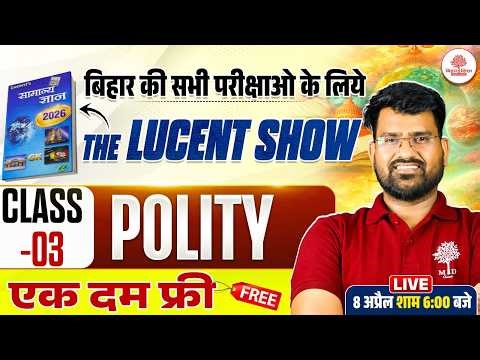 BIHAR LUCENT GK CLASSES 2026 | LUCENT GK CLASS | LUCENT POLITY CLASS | BIHAR EXAMS LUCENT GK 2026