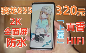 「闲鱼超值」真香！320元骁龙835全面屏 24w跑分！畅玩吃鸡！王者！学生党首选机！LG V30