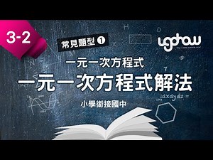 [ 小學生都能懂的，國一數學搶先修 ] 第三單元一元一次方程式 3-1-2 一元一次方程式解法 [ 常見題型 -1 ]