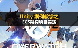 【Unity 案例教学】ECS架构项目实践【Unity项目实战】