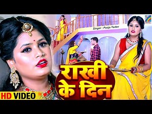 Rakhi Ke Din E Bhaiya #rakhi #video #pooja_yadav #rakshabandhan #राखी | HD Video Bhojpuri