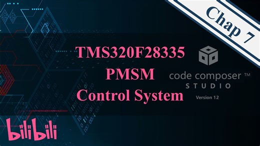 Chap7_控制系统实验指导：基于M新动力的伺服电机系统的FOC实验调试步骤_基于TMS320F28335的PMSM控制系统