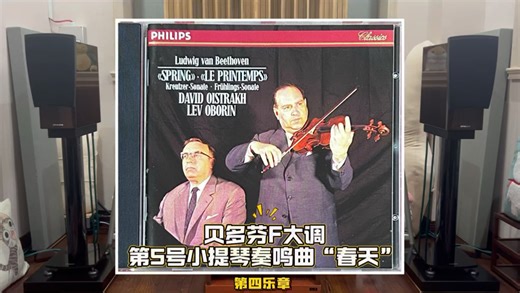 贝多芬F大调第5号小提琴奏鸣曲“春天”（第四乐章） 大卫·奥依斯特拉赫小提琴、列夫·奥伯林钢琴演奏