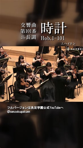 洗足学園音楽大学 on Instagram: "交響曲 第101番 ニ長調 時計 Hob.1-101 J.ハイドン Symphony 101 The Clock D-dur Hob.1-101 J.Haydn #洗足学園音楽大学 #洗足学園 #洗足 #senzoku #大学院 #オーケストラ #Orchestra #弦楽器 #管楽器 #打楽器 #ハイドン #交響曲 #Symphony #時計 #交響曲の父 #弦楽四重奏曲の父 #オーストリア #古典派"