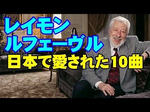 レイモン•ルフェーヴル 日本で愛された10曲 高音質CD音源