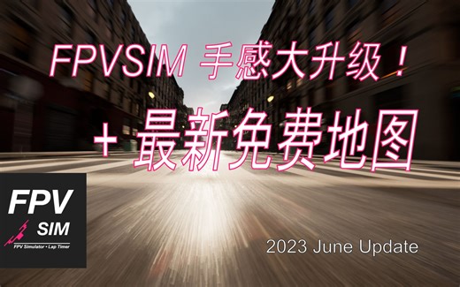 机器学习驱动FPVSIM动力学模拟大升级+最新免费地图 – FPVSIM六月更新！