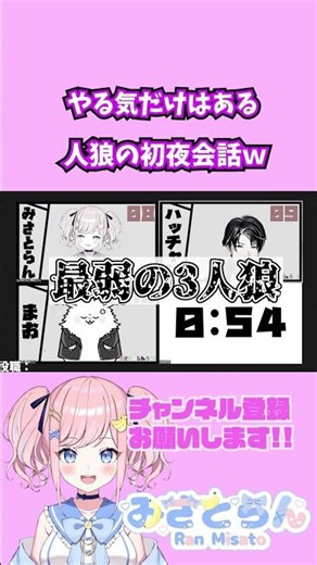 【#おさかなじんろう】やる気だけはあった3人狼による初夜会話ｗｗｗｗｗ【#Shorts】【#人狼】【#超やるき村】