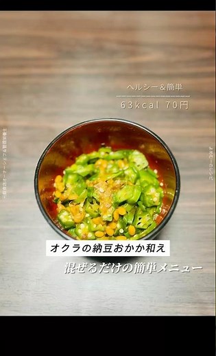 混ぜるだけ！オクラの納豆おかか和え 🥢✨#オクラ #納豆 #節約レシピ #簡単レシピ