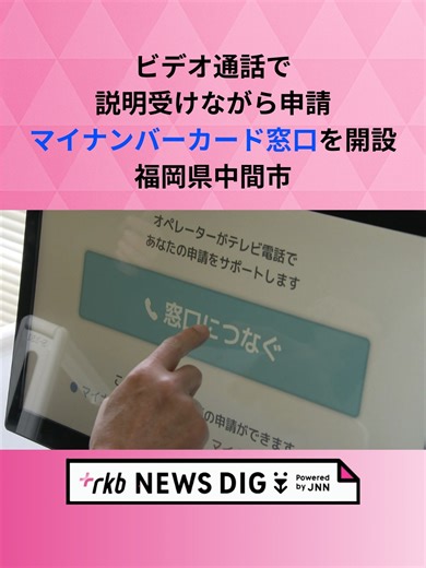 ビデオ通話での案内に従ってオンラインでマイナンバーカードを申請できる窓口が福岡県中間市に設置されました。 福岡県では初めての設置です。 #福岡 #福岡二ュース #tiktokでニュース
