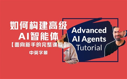 如何构建高级AI智能体【面向新手的完整课程】