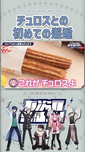 チュロスとの初めての邂逅 by志摩スペイン村【切り抜き/叶/周央サンゴ/緑仙/樋口楓/三枝明那/レオス/七次元生徒会/ ENG SUB 】 #にじさんじ #にじさんじ切り抜き #叶 #shorts