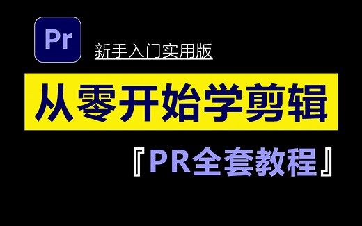 【视频剪辑全套】（从零基础学习视频剪辑新手必看教程）剪辑零基础入门教程 全程通俗易懂，别再走弯路了，小白看完速通PR剪辑！