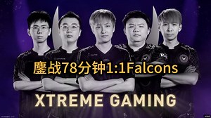 XG鏖战78分钟扳回一分1:1Falcons，核桃喊麦很有味