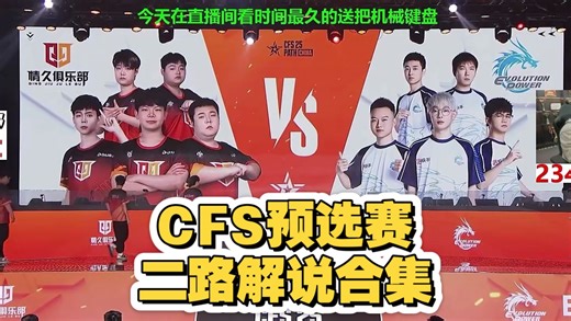 【2025CFS预选赛二路解说合集】 10月24日 EP vs 情久