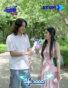 သိန်း (၁,၀၀၀) က သင့်လက်တစ်ကမ်းမှာဆိုတော့ သိန်း ( ၁၀၀၀ ) ရရင် ဘာလုပ်မယ်လို့ စိတ်ကူးထားကြလဲ ? ကားဝယ်စီးမှာလား 🚘 ခရီးတွေပတ်ပြီးသွားမှာလား 🌍 အလှူအတန်းတွေလုပ်မှာလား 🥰 စိတ်ကူးထဲက အိပ်မက်တွေ အကောင်အထည်ဖော်နိုင်ဖို့အတွက်ဆိုရင် အက်တမ်ကနေ (၉၉၉) ကျပ်နဲ့အထက် ကြိုက်နှစ်သက်ရာ Package ကို ကြိုက်ရာချန်နယ်က ဝယ်ယူလိုက်တာနဲ့ သိန်း (၁,၀၀၀) ဆုမဲကြီးအပြင် အခြားသော အပတ်စဉ် ဆုမဲတွေလည်း ကံစမ်းနိုင်ဦးမှာဆိုတော့ အခုပဲ ဝယ်ယူလိုက်တော့✨ #ATOM #BeyondBetter #ကံထူးကံမြူး #ATOMMyanmar | ATOM