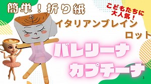 【🔰初心者でも折れる折り紙】イタリアンブレインロットのバレリーナカプチーナ – べべちゃんねる