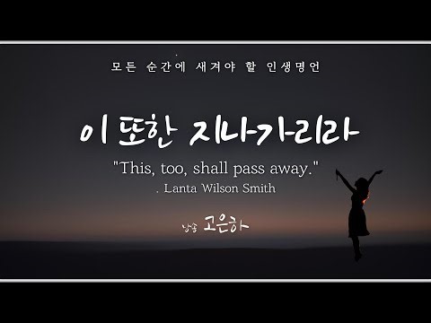 [시낭송]이 또한 지나가리라ㅣ랜터 윌슨 스미스 ["This, too shall pass away."ㅣ Lanta Wilson Smith.(낭송&영상제작_고은하)BGM:작곡ㅣ김성만