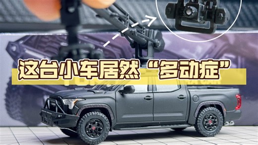 千万别买！这台小车它有“多动症”！除非……开箱CM MODEL出品丰田坦途“俄罗斯臂”摄影车