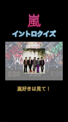 イントロクイズ！！嵐ファンに向けたクイズ！