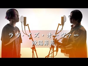 ラヴ・イズ・オーヴァー - 欧陽菲菲 【歌詞付】※cover ver