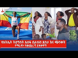 የአትሌት ትዕግስት አሰፋ ቤተሰብ ደስታ እና ጭንቀት Etv | Ethiopia | News zena