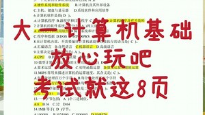 大一计算机期末考试，放心玩吧，考试就这8