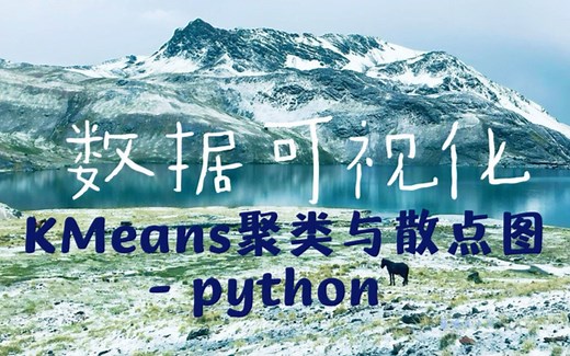 [数据可视化Python] 12 KMeans聚类与散点图