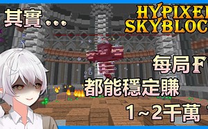 《Hypixel Skyblock》其实 ... 每局F7都能稳定赚 1~2千万?