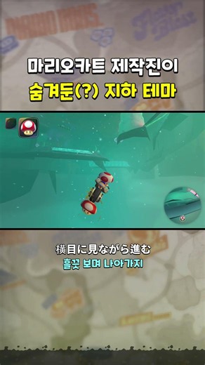 99%는 한번도 보지못한 지하 세계 #마리오카트월드 #글리치 #탄산튜브