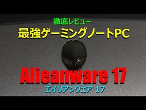 徹底レビュー : DELL Alienware 17 【最強】ゲーミングノートPC