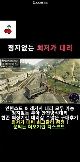 GTA5 정지없는 최저가 핵대리🍒ㅣ대리인증영상 그타 인핸스드 / 레거시 돈ㅣ원하는랭크 l 24시간 365일 문의 #shorts #gta5 #돈 #안전 #신속 #대리