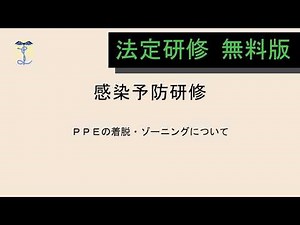【2026年度法定研修】感染予防に関する研修（実技）①【無料版】