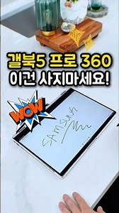갤럭시북5 프로 360, 태블릿 + 고성능 노트북 조합!