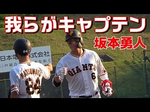 我らがキャプテン！坂本勇人！
