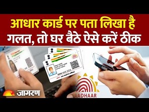 Adhar Card New Rule: आधार कार्ड पर पता लिखा है गलत, तो घर बैठे ऐसे करें ठीकHindi News।Latest Update