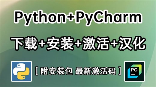 【最新激活码】2025新版Python+PyCharm从下载安装到激活汉化配置全套教程，附安装包及专业版激活码，Python零基础入门新手必看教程！