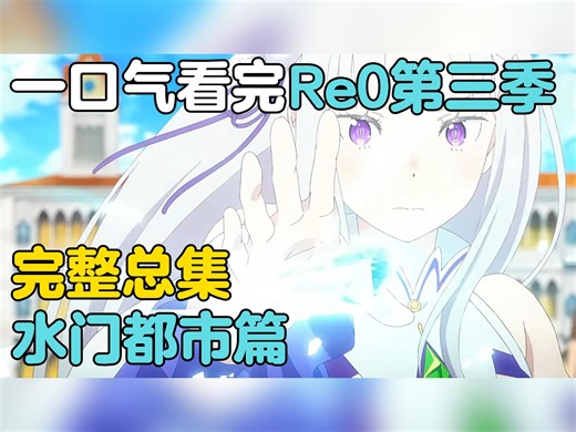【精制首发】30分钟看完Re0第三季动画所有内容 最精练的剧情讲解