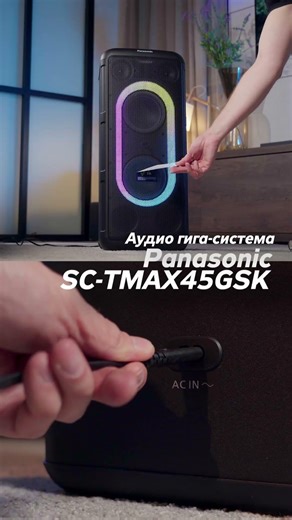 Вечеринка дома? Panasonic SC-TMAX45GSK справится!