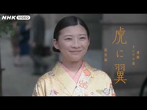 連続テレビ小説 虎に翼 総集編 ブルーレイ PR動画
