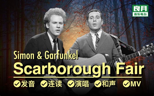 《Scarborough Fair》逐句教唱|也许是史上最全和声示范，听觉盛宴《毕业生》插曲