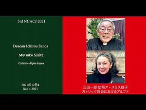 カトリック教会におけるアルファ - 三田一郎 助祭, スミス睦子 - Catholic Alpha Japan - Deacon Sanda Ichirou, Mutsuko Smith -Dec 4
