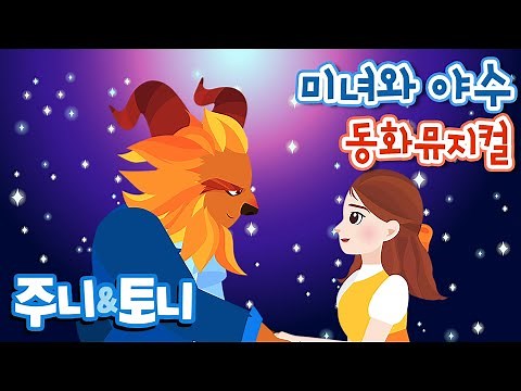 미녀와 야수 | 동화뮤지컬 | 공주이야기 | 벨과 야수의 아름다운 사랑 이야기 | 주니토니 by 키즈캐슬
