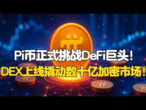 Pi Network：Pi币正式挑战DeFi巨头！DEX上线撬动数十亿加密市场！